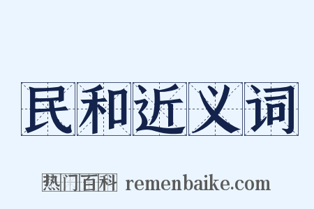民和近义词是什么意思的图片